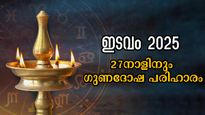 ഇടവത്തിലെ ദോഷങ്ങള്‍ കടുക്കും: പ്രതിവിധിയായി 27 നാളുകാരും അനുഷ്ഠിക്കേണ്ടത്‌