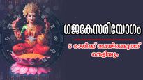 ഗജകേസരിയോഗം: 24 മണിക്കൂറില്‍ 24 വര്‍ഷത്തെ ഫലം തരും രാജയോഗം ഇടവമുള്‍പ്പടെ 5 രാശിക്ക്