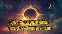 വ്യാഴം മിഥുനത്തില്‍: 12 രാശിക്കാര്‍ക്കും സമ്പൂര്‍ണ ഗുണദോഷ ഫലങ്ങള്‍