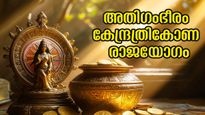 ശുക്രന്റെ മാറ്റത്താല്‍ കേന്ദ്രത്രികോണ രാജയോഗം: പണം വന്നു ചേരും ഇരുകൈയ്യിലും, നിങ്ങള്‍ക്ക് യോഗമുണ്ടോ?