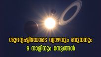 മേയ് 5-ന് ബുധനും വ്യാഴവും കൃത്യം 60 ഡിഗ്രിയില്‍: ഭാഗ്യം വരുന്ന വഴി അറിയില്ല, അടുക്കുന്തോറും തെളിയും രാജയോഗം