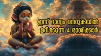 സര്‍വ്വ ദു:ഖ ദുരിതമകറ്റി ജീവിതത്തില്‍ വഴി തെളിയും ഭാഗ്യ രാശിക്കാര്‍: ഹനുമാന്‍ സ്വാമി ഇവര്‍ക്കൊപ്പം