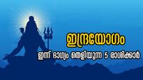 ഇന്ദ്രപദവി നല്‍കും ഇന്ദ്രയോഗം: ഇന്ന് യോഗഫലം അനുഭവിക്കാന്‍ ഈ രാശിക്കാര്‍ക്ക് ഭാഗ്യം