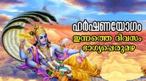 വന്‍സമ്പത്ത് തേടി എത്തും ഇന്ന്: ഹര്‍ഷണയോഗത്തില്‍ തെളിയുന്നത് 4 രാശിയുടെ ഭാഗ്യം