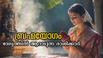മഹാഭാഗ്യത്തിന് തുടക്കമാവും ബ്രഹ്മയോഗം: ആഴ്ചയിലെ ആദ്യദിനം തന്നെ ധനനേട്ടങ്ങള്‍ കുമിയും