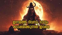 നഷ്ടപ്പെടുന്ന ഒരു നാണയം ഇരട്ടിയായി തിരിച്ച് കിട്ടും: ധനം കുമിയും, ഇന്നത്തെ ഭാഗ്യ രാശിക്കാര്‍ ഇവരാണ്
