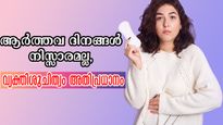 Menstrual Hygiene Day 2025: സ്ത്രീകളറിയണം ആര്‍ത്തവ മാറ്റങ്ങള്‍, പാലിക്കേണ്ട കാര്യങ്ങളും - ഡോ. ജീന്‍ മേരി ജോസ്‌