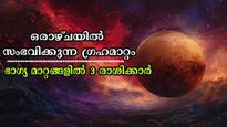 ഒരാഴ്ചയില്‍ സംഭവിക്കും വമ്പന്‍ ഗ്രഹമാറ്റം: സൂര്യന്‍, വ്യാഴം, രാഹു കേതു മാറ്റത്തില്‍ പണം വാരുന്നവര്‍