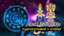 18 വര്‍ഷത്തിന് ശേഷം രാഹുകേതു മഹാമാറ്റം: പണത്തിന് മുകളില്‍ ഉറങ്ങാന്‍ യോഗം ഈ 5 രാശിക്ക്