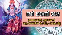 Shani Jayanti 2025: മെയ് 27 നിര്‍ണായകം, ശനി ജയന്തി മുതല്‍ സര്‍വ്വശനിദോഷവും ഇല്ലാതാവുന്ന 3 രാശിക്കാര്‍