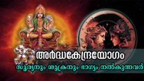 സൂര്യനും ശുക്രനും വരുന്ന 12 മണിക്കൂറിനുള്ളില്‍ സൃഷ്ടിക്കും അര്‍ദ്ധകേന്ദ്രയോഗം: ഭാഗ്യം പുറകേയുള്ള 3 രാശി
