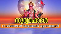 2035- വരെ തിരിഞ്ഞ് നോട്ടമില്ല: സൂര്യമഹാദശയില്‍ ഭാഗ്യം ജ്വലിക്കും മേടവും ഇടവവും ഉള്‍പ്പടെ 5 രാശിക്കാരില്‍
