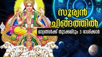ചിങ്ങത്തില്‍ സൂര്യനെത്തുന്നു: രണ്ട് മാസത്തിനുള്ളില്‍ ജീവിതം കരയ്ക്കടുക്കും, സമ്പത്തിലാറാടും 3 രാശി