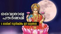 ഇന്ന് വൈഖാശപൗര്‍ണമി: നഷ്ടങ്ങള്‍ അവസാനിച്ചു, ഇനി നേട്ടങ്ങളിലേക്കുള്ള പടികയറ്റം ഈ രാശിക്കാര്‍ക്ക്
