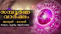 അണുവിട മാറാതെ ഭാഗ്യം ഇവര്‍ക്കൊപ്പം: ധനസമൃദ്ധിയില്‍ അമ്പരക്കും ഈ നാളുകാര്‍: സമ്പൂര്‍ണ വാരഫലം