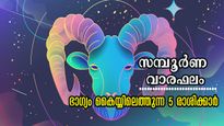 തൊടുക്കുന്നിടത്ത് കൃത്യം ഭാഗ്യം: കടുകിട മാറാതെ ധനവും സമ്പത്തും കുമിയുന്ന രാശിക്കാര്‍