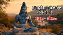 വഴിത്തിരിവാകുന്ന 7 ദിനങ്ങള്‍: രാജകീയ നേട്ടങ്ങള്‍ക്കൊപ്പം സമ്പൂര്‍ണ ആഴ്ചഫലം 12 രാശിക്കും