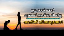 കണ്ണുമടച്ച് പ്രണയിച്ചോ, ഒരിക്കലും വിട്ടുകളയരുത്: ബ്രേക്ക് അപ്പ് ഇവരെ പാടേ തകര്‍ക്കും