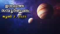 Rashiphalam 2 June 2025: സൗഭാഗ്യപ്പെരുമഴയില്‍ നനയും ഇന്നത്തെ ദിവസം, 12 രാശിക്കാര്‍ക്കും സമ്പൂര്‍ണഫലം