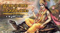 Rashiphalam 4 June 2025: ഇന്നത്തെ രാശിഫലം, ഉദയത്തില്‍ നേടുന്നവര്‍, സമ്പൂര്‍ണം, സമഗ്രം ഫലം