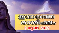Rashiphalam 6 June 2025: പ്രതിസന്ധിയില്‍ തളരാതെ മുന്നോട്ട് പോവുന്നവര്‍: ഇന്നത്തെ സമ്പൂര്‍ണ രാശിഫലം