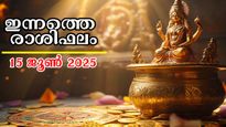 Rashiphalam 15 June 2025: ഇന്നത്തെ ദിനം ഇരുട്ടി വെളുക്കുമ്പോള്‍ സംഭവിക്കുന്നത് ഇതെല്ലാം