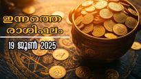 Rashiphalam 19 June 2025: കടുകിട തെറ്റാതെ ഇന്നത്തെ ദിനം, കാത്തുകാത്തിരുന്ന സൗഭാഗ്യം ഇന്ന് തെളിയുന്നവര്‍: സമ്പൂ