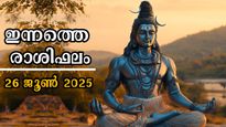 Rashiphalam 26 June 2025: ധനം, കരിയര്‍, കുടുംബം ഭദ്രമാവും ഇന്നത്തെ ദിവസം: സമ്പൂര്‍ണ രാശിഫലം