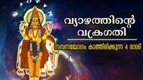 വ്യാഴം വക്രഗതിയില്‍ മിഥുനത്തില്‍: ഭാഗ്യ നെറുകയില്‍ ധനം കണ്ണടച്ച് തുറക്കുമ്പോള്‍ ഇരട്ടിയ്ക്കും
