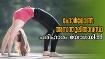 International Yoga Day 2025: ഹോര്‍മോണ്‍ മാറ്റങ്ങളില്‍ ആരോഗ്യം പ്രശ്‌നത്തിലോ, യോഗയില്‍ പരിഹാരം