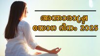 International Yoga Day 2025: ആരോഗ്യവും ഐക്യവും സന്തോഷവും പരസ്പരം പങ്കു വെക്കാം യോഗ ദിനത്തില്‍