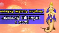 18 വര്‍ഷത്തിന് ശേഷം സംഭവിക്കും മഹാമാറ്റം: കൈതൊടുന്നതെല്ലാം കൈക്കുള്ളിലാക്കും ഗ്രഹസംഗമം