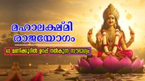 ജൂണ്‍ 9-ന് ആരംഭം മഹാലക്ഷ്മി രാജയോഗം: പടി കടന്നെത്തും സൗഭാഗ്യങ്ങള്‍ കണ്ടില്ലെന്ന് നടിക്കാനാവില്ല ഈ രാശിക്ക്‌