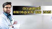 National Doctor's Day 2025: അടുത്തറിയാം ദൈവത്തിന്റെ കൈയ്യൊപ്പ് പതിഞ്ഞവരെ- ചരിത്രം, പ്രാധാന്യം ഇതാണ്