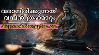 മിഥുനത്തില്‍ വരാനിരിക്കുന്ന ഗ്രഹമാറ്റം ആരെയെല്ലാം വലയ്ക്കും : 12 രാശിക്കും സമ്പൂര്‍ണഫലം