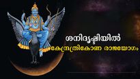 ശനി സൃഷ്ടിക്കും കേന്ദ്രത്രികോണ രാജയോഗം: മനുഷ്യായുസ്സിലെ സര്‍വ്വസൗഭാഗ്യങ്ങള്‍ ഒരുമിച്ച് കിട്ടും 3 രാശി