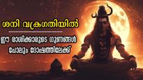 ശനിയുടെ വക്രഗതി സഞ്ചാരത്തില്‍ അടിത്തറയിളകും നട്ടം തിരിയും: ശപിച്ച് പോവും 2025-നെ 5 രാശിക്കാര്‍