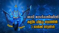 30 വര്‍ഷത്തിന് ശേഷം ശനി നേര്‍രേഖയിലെത്തുമ്പോള്‍ 3 രാശിക്ക് നല്ല ദിനങ്ങളാരംഭം: 2025-ലെ ഭാഗ്യം ഇവരെ തുണക്കും