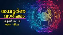 Weekly horoscope: സമ്പാദ്യം കുമിയും, ധനനേട്ടത്തില്‍ ആറാടും: വരുന്ന ആഴ്ചയില്‍ 12 രാശിക്കും ഫലങ്ങളിപ്രകാരം