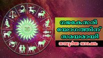 നാളത്തെ പുലരിയില്‍ ഇവരെ കാത്തിരിക്കുന്നത് ഗജകേസരി യോഗം: സമ്പത്ത്, ബുദ്ധി, പ്രശസ്തി, നേട്ടങ്ങള്‍ ഒന്നിന് പുറകേ,