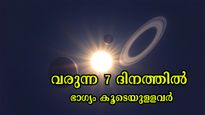 അതിശക്തം ഈ ഭാഗ്യദിനങ്ങള്‍: കടുകിട മാറാതെ ഭാഗ്യം ഇവര്‍ക്കൊപ്പം,