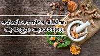കര്‍ക്കിടകം തുടങ്ങി പുറകേ രോഗങ്ങളെത്തും: വീട്ടില്‍ പരിഹരിക്കാം ഇപ്രകാരം