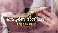 Rashiphalam 10 July 2025: ഭാഗ്യത്തേരോട്ടത്തില്‍ വീഴാതെ പിടിമുറുക്കുന്നവര്‍: 12 രാശിക്കും സമ്പൂര്‍ണഫലം