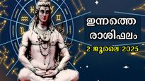 Rashiphalam 2 July 2025: മാസത്തുടക്കം തന്നെ പാളിയോ? അറിയാം 12 രാശിക്കും സമ്പൂര്‍ണ രാശിഫലം