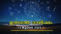 Rashiphalam 15 July 2025: സമ്പൂര്‍ണം, സമഗ്രം, കൃത്യം ഇന്നത്തെ രാശിഫലം