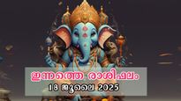 Rahiphalam 18 July 2025: കണ്ണിലുടക്കിയത് വെറുതേയാവില്ല- 12 രാശിക്കും സമ്പൂര്‍ണഫലം