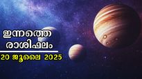 Rashiphalam 20 July 2025: ഞായറാഴ്ചയിലെ ആദ്യ മണിക്കൂറുകള്‍, ഇന്നത്തെ രാശിഫലം