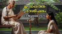 Rashiphalam 22 July 2025: അതിസങ്കീര്‍ണം ഇന്നത്തെ ദിനം, സമഗ്രം സമ്പൂര്‍ണം 12 രാശിക്കും ഫലം