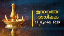 Rashiphalam: ഇന്നത്തെ ദിവസം നേട്ടങ്ങളുടെ കൊടുമുടിയില്‍ 12 രാശിക്കും ഫലം