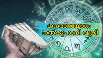 4 ദിവസത്തിനുള്ളില്‍ ശനി കണ്ണ് തുറക്കും: വക്രഗതിയില്‍ സൃഷ്ടിക്കും ധനരാജയോഗം, 3 രാശിക്ക് നെറുകയില്‍ ഭാഗ്യം
